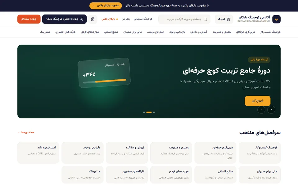 نمای صفحه اصلی آکادمی کوچینگ بایکان